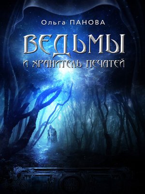 cover image of Ведьмы и хранитель Печатей